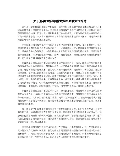 关于刑事照相与图像数字处理技术的探讨