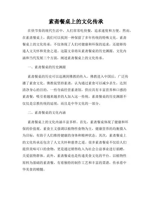 素斋餐桌上的文化传承