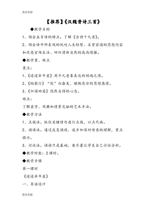 【教育资料】《汉魏晋诗三首》学习专用