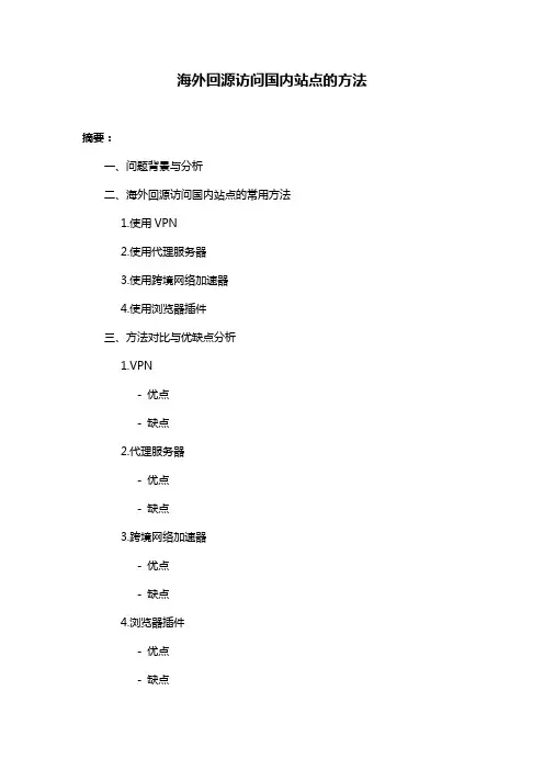 海外回源访问国内站点的方法