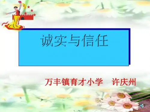 四上《诚实和信任》ppt课件全面版