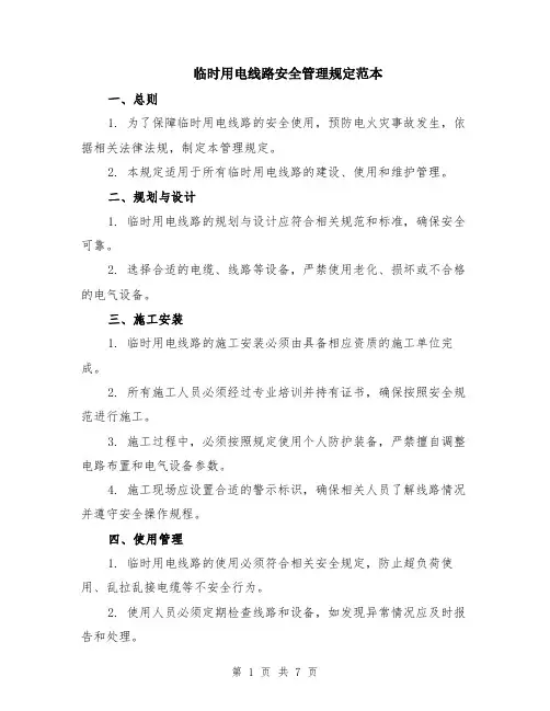 临时用电线路安全管理规定范本（三篇）