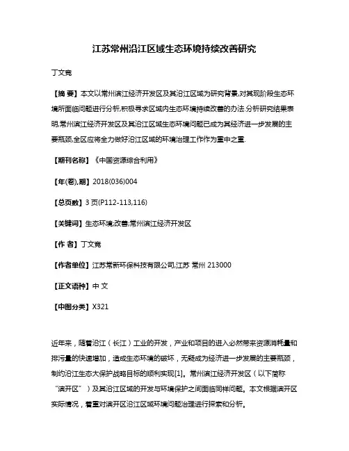 江苏常州沿江区域生态环境持续改善研究