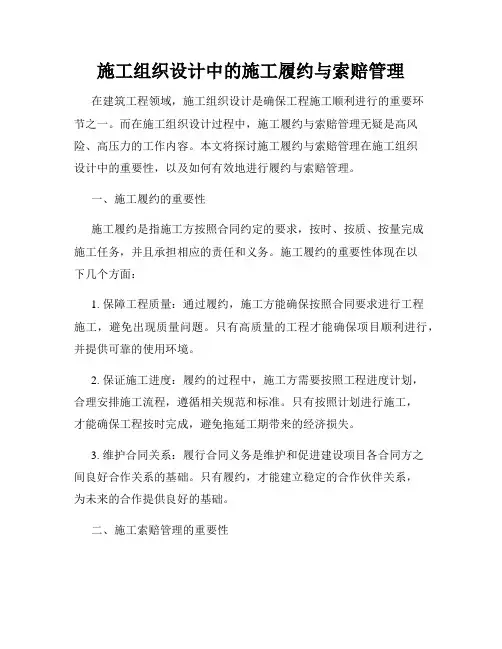 施工组织设计中的施工履约与索赔管理