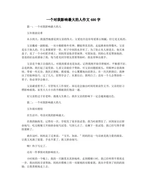 一个对我影响最大的人作文400字