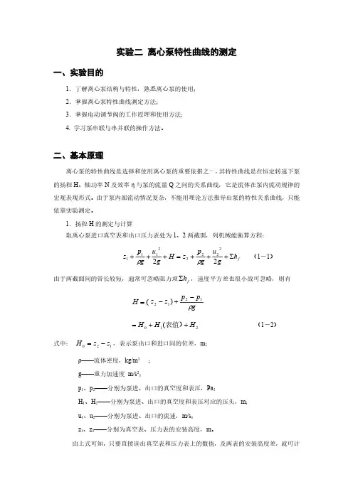 离心泵特性曲线测定