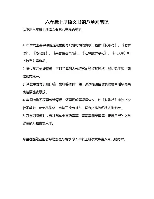 六年级上册语文书第八单元笔记