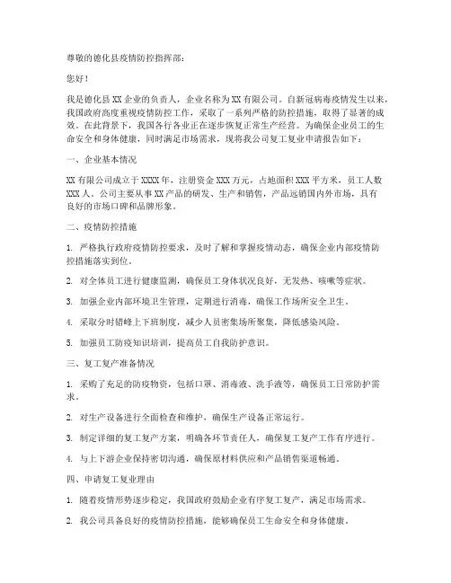 德化企业复工复业申请书