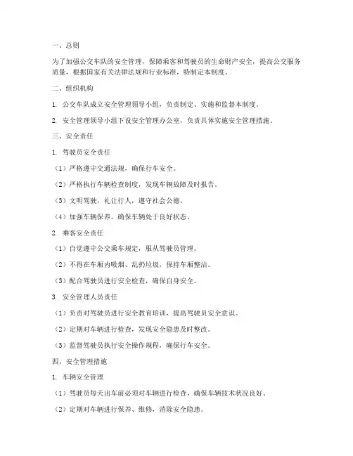 公交车队安全管理制度