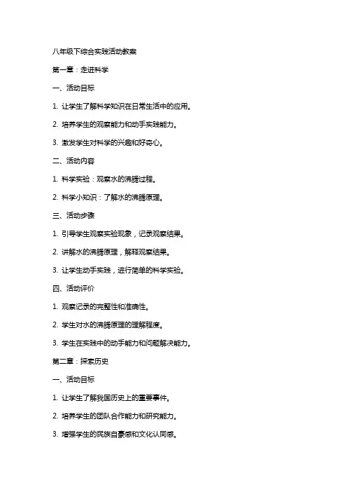 八年级下综合实践活动教案