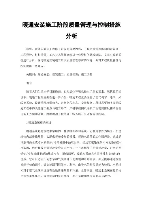 暖通安装施工阶段质量管理与控制措施分析