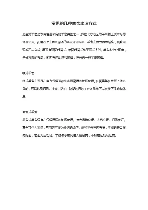 常见的几种羊舍建造方式