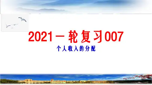 高考政治一轮复习课件：必修一经济生活第七课个人收入的分配