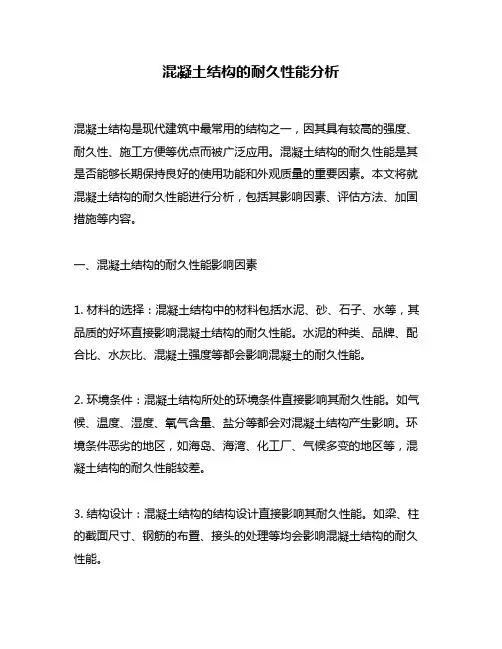 混凝土结构的耐久性能分析
