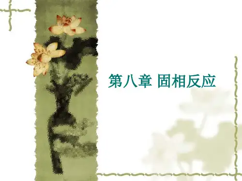 固相反应固相反应