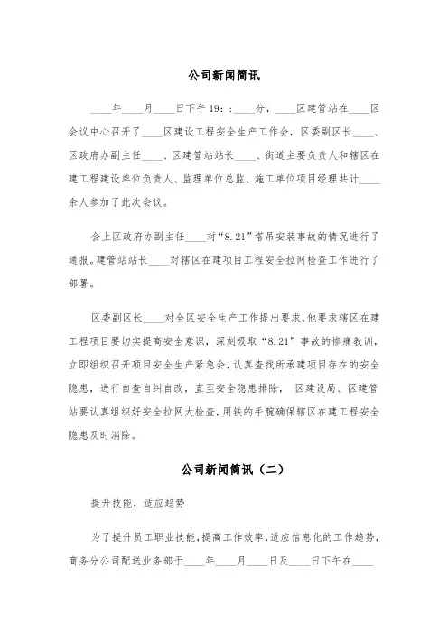 公司新闻简讯(四篇)