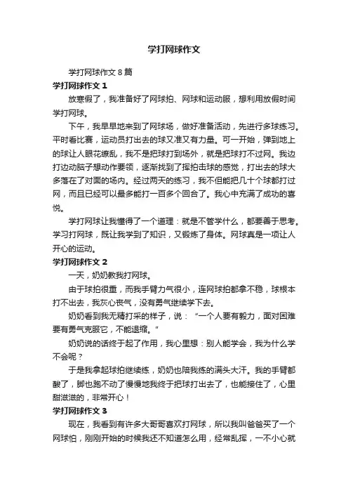 学打网球作文