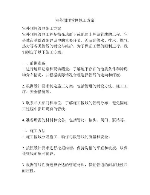 室外预埋管网施工方案