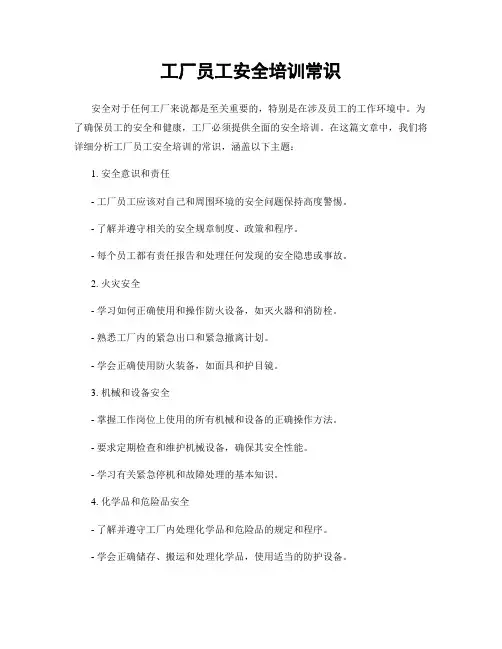 工厂员工安全培训常识