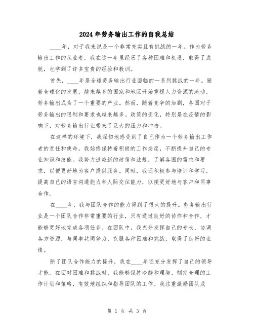 2024年劳务输出工作的自我总结（2篇）