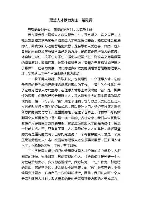 理想人才以智为主一辩陈词