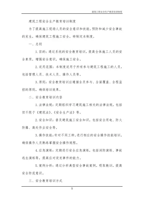 建筑工程安全生产教育培训制度