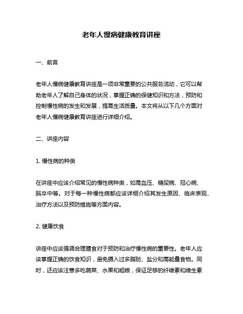 老年人慢病健康教育讲座