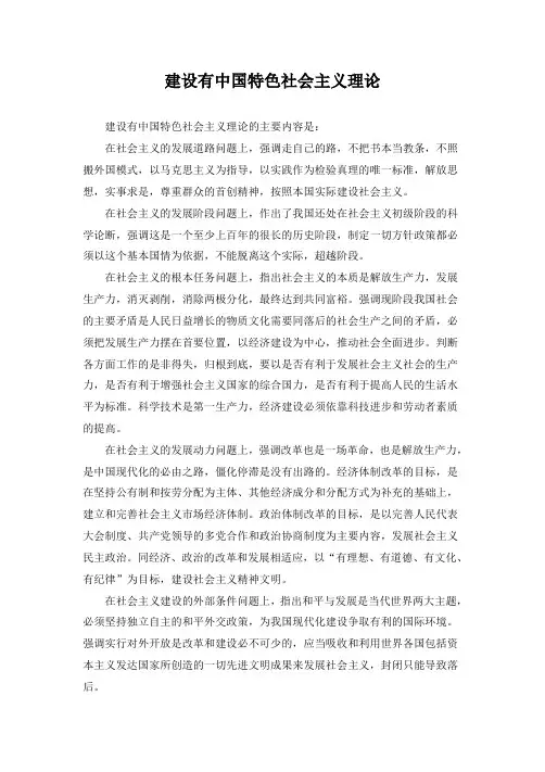 建设有中国特色社会主义理论