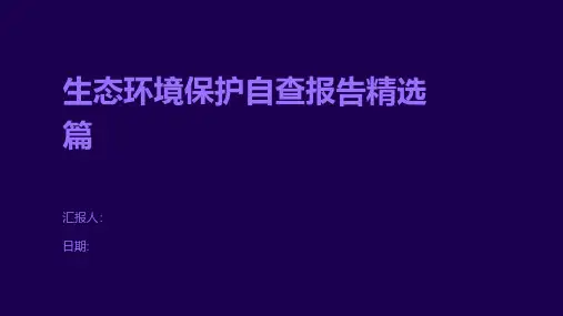 生态环境保护自查报告精选篇