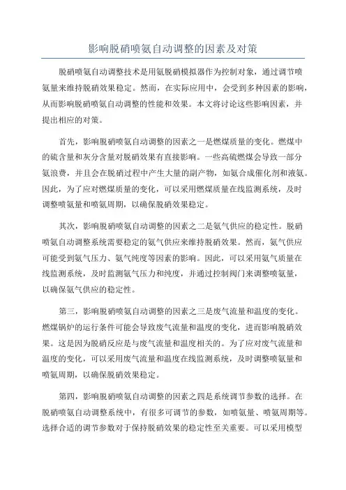 影响脱硝喷氨自动调整的因素及对策