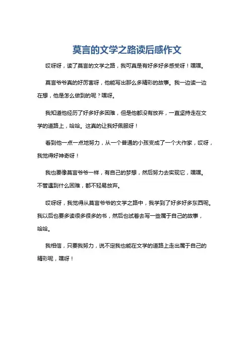 莫言的文学之路读后感作文