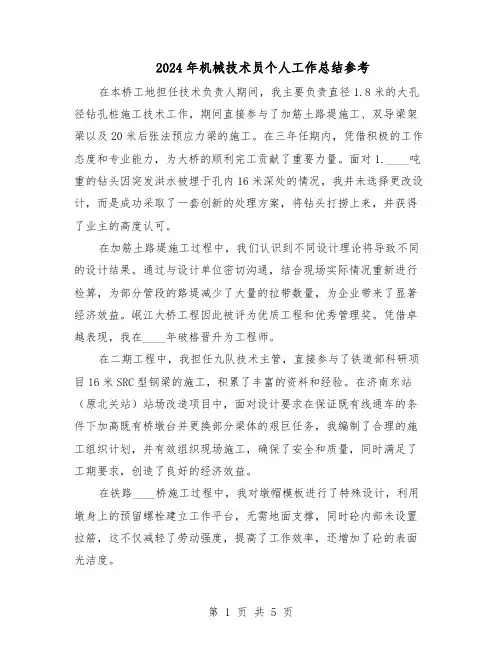 2024年机械技术员个人工作总结参考（3篇）