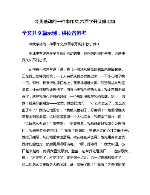 令我感动的一件事作文,六百字开头排比句