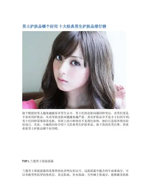 男士护肤品哪个好用 十大经典男生护肤品排行榜
