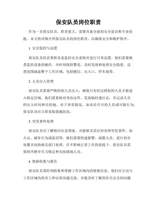 保安队员岗位职责