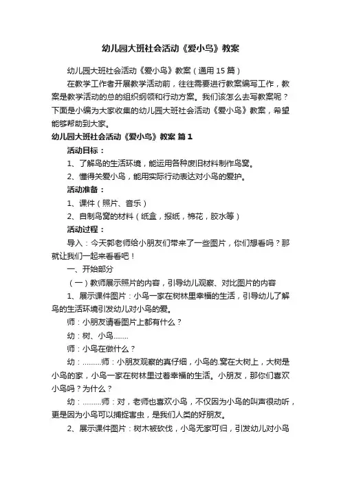 幼儿园大班社会活动《爱小鸟》教案（通用15篇）