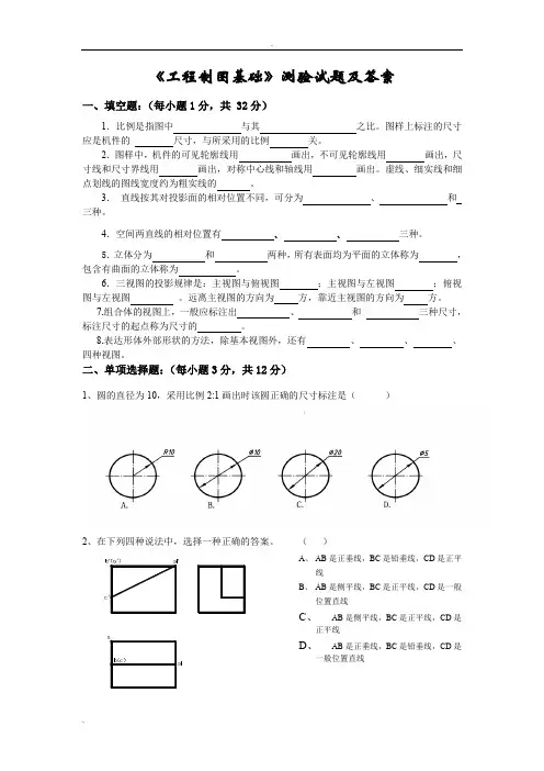 《工程制图基础》测验试题及答案