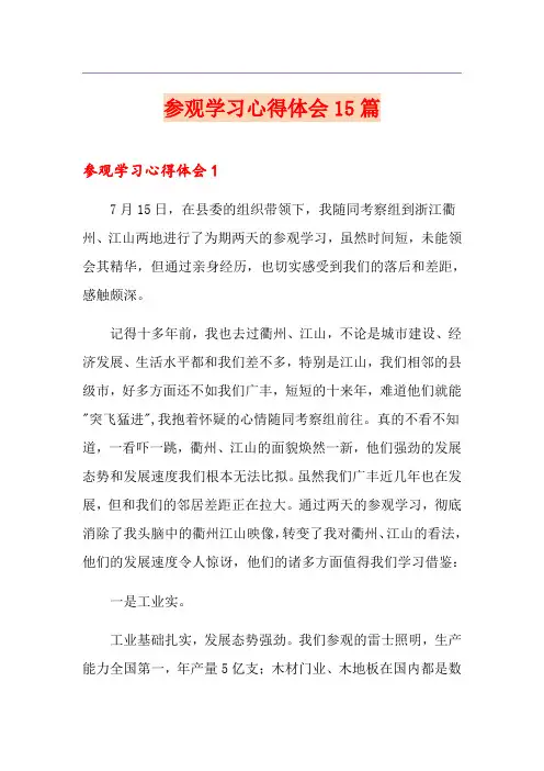 参观学习心得体会15篇