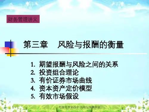财务管理第四章 风险与报酬衡量