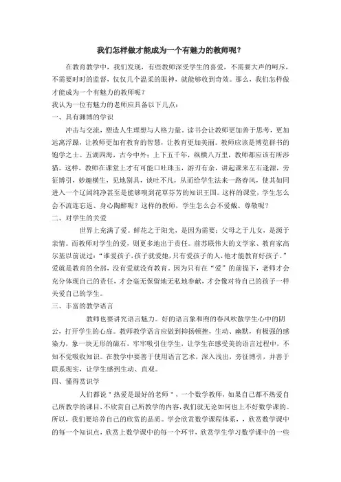 我们怎样做才能成为一个有魅力的教师呢