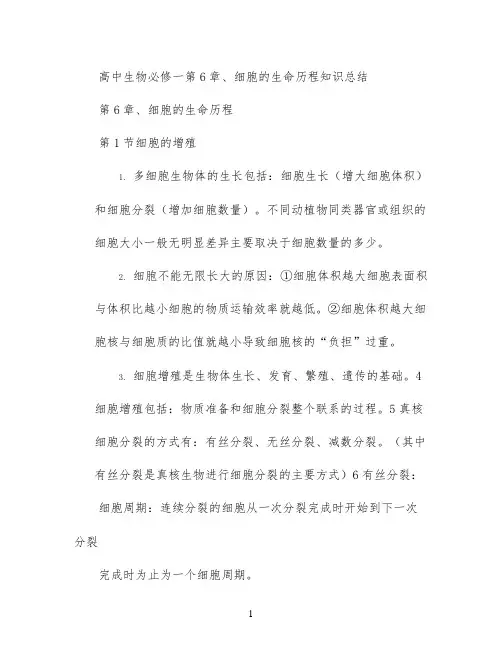 高中生物必修一第6章、细胞的生命历程知识总结