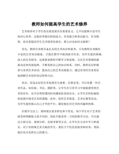 教师如何提高学生的艺术修养