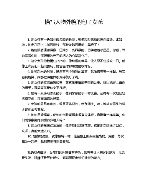 描写人物外貌的句子女孩