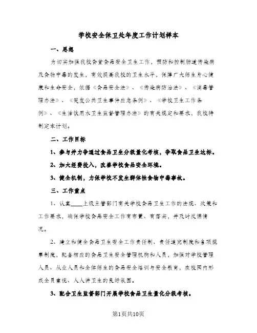2023年学校安全保卫处年度工作计划样本(三篇)
