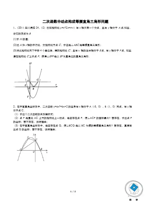 秋季专题—二次函数中动点构成等腰直角三角形