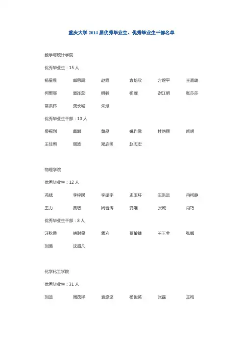 重庆大学2014届优秀毕业生、优秀毕业生干部名单