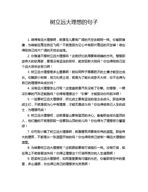 树立远大理想的句子