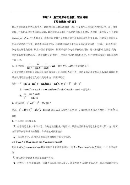 专题24 解三角形中的最值、范围问题(教师版)