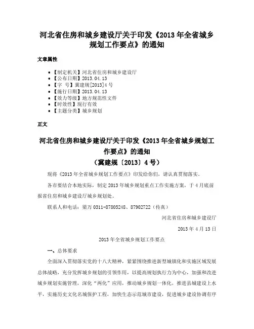 河北省住房和城乡建设厅关于印发《2013年全省城乡规划工作要点》的通知