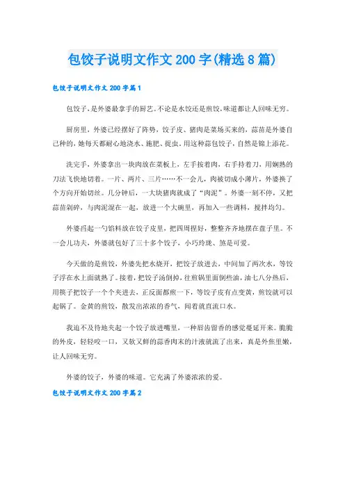 包饺子说明文作文200字(精选8篇)